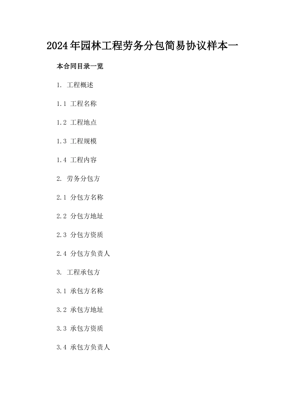 2024年园林工程劳务分包简易协议样本一_第2页
