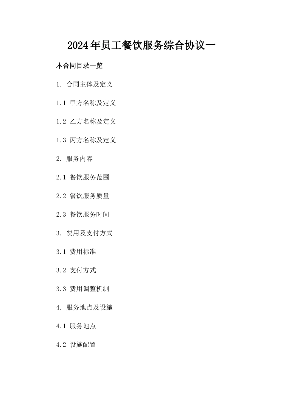 2024年员工餐饮服务综合协议一_第2页