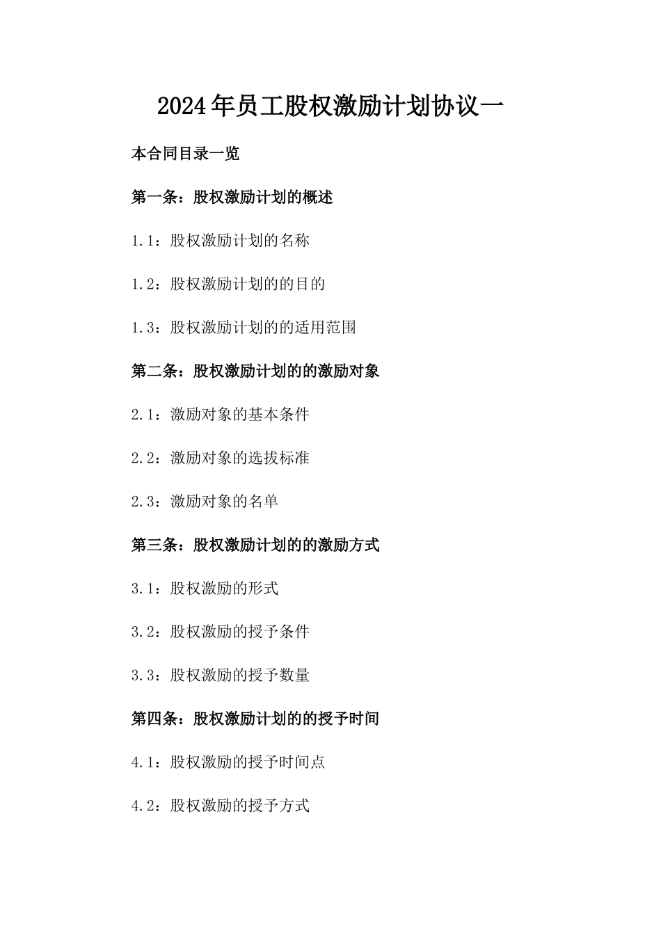 2024年员工股权激励计划协议一_第2页