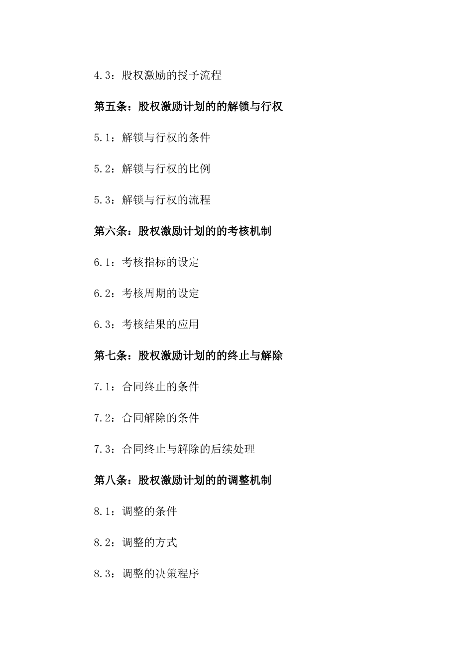 2024年员工股权激励计划协议一_第3页