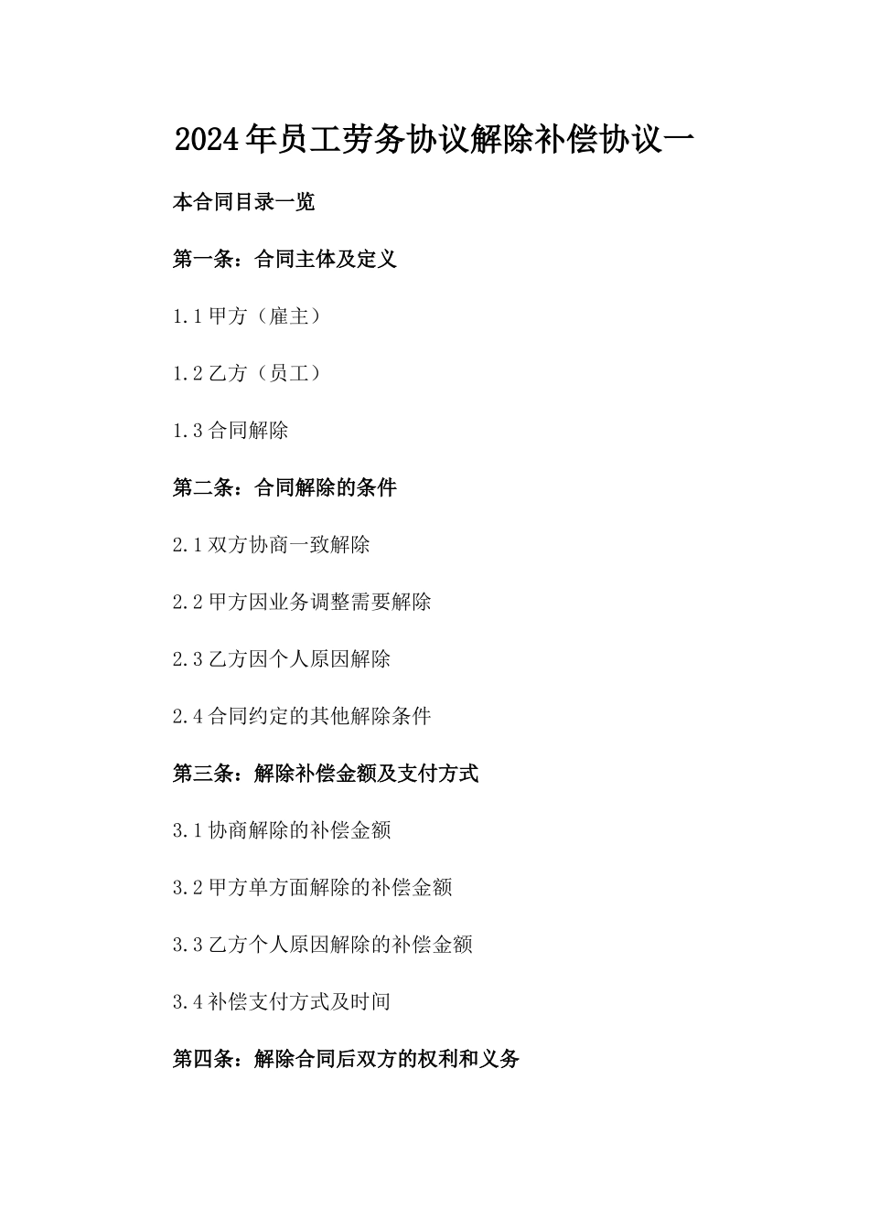 2024年员工劳务协议解除补偿协议一_第2页