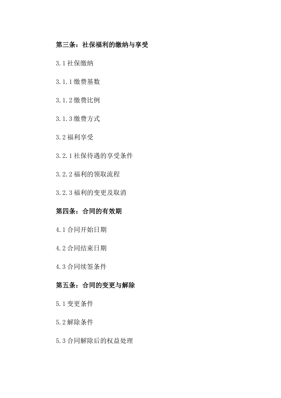 2024年员工社保福利劳动协议示例版_第3页