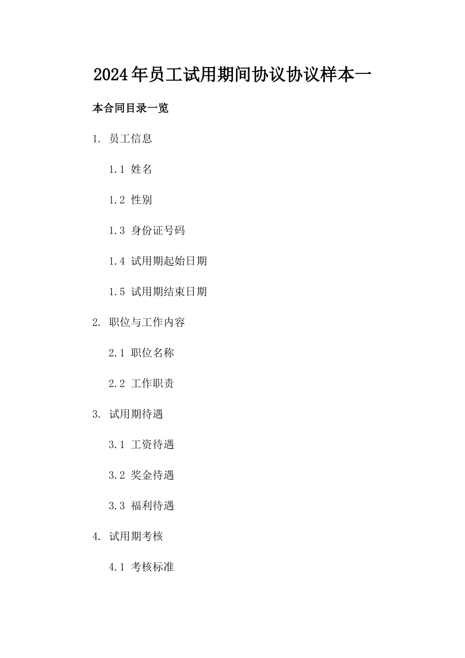 2024年员工试用期间协议协议样本一_第2页
