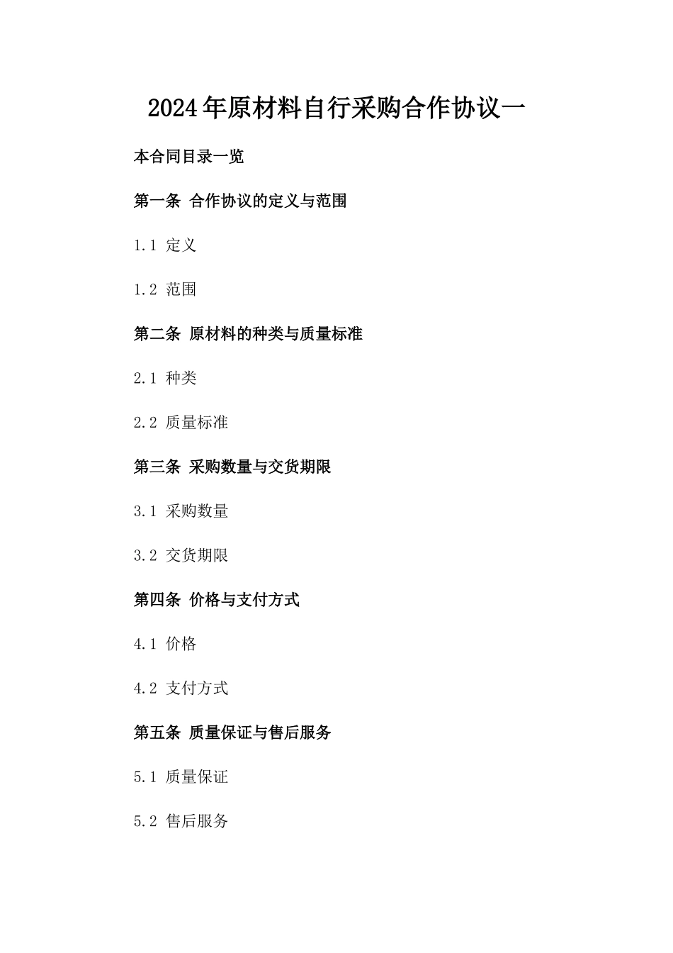 2024年原材料自行采购合作协议一_第2页