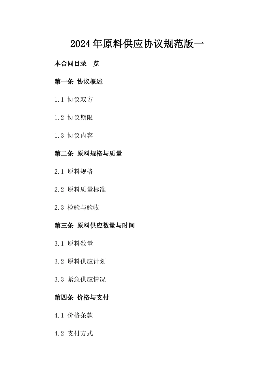 2024年原料供应协议规范版一_第2页
