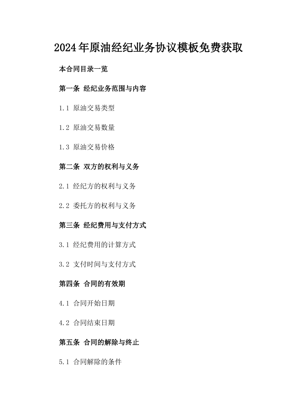 2024年原油经纪业务协议模板免费获取_第1页