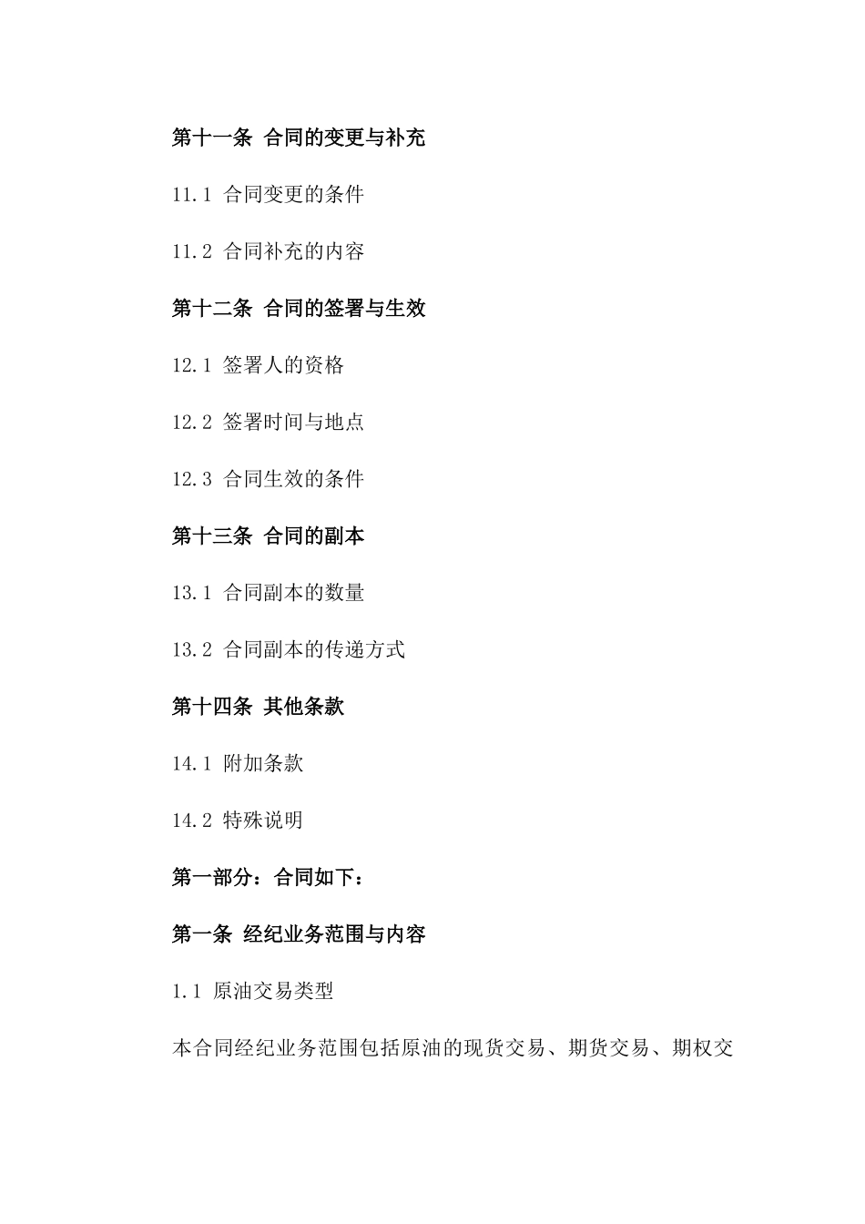 2024年原油经纪业务协议模板免费获取_第3页