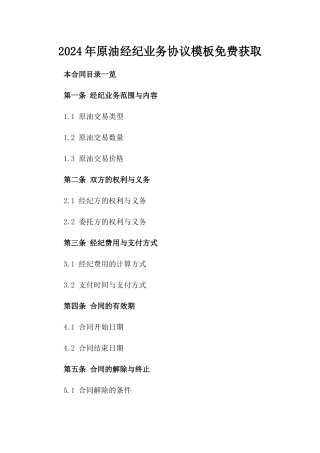 2024年原油经纪业务协议模板免费获取