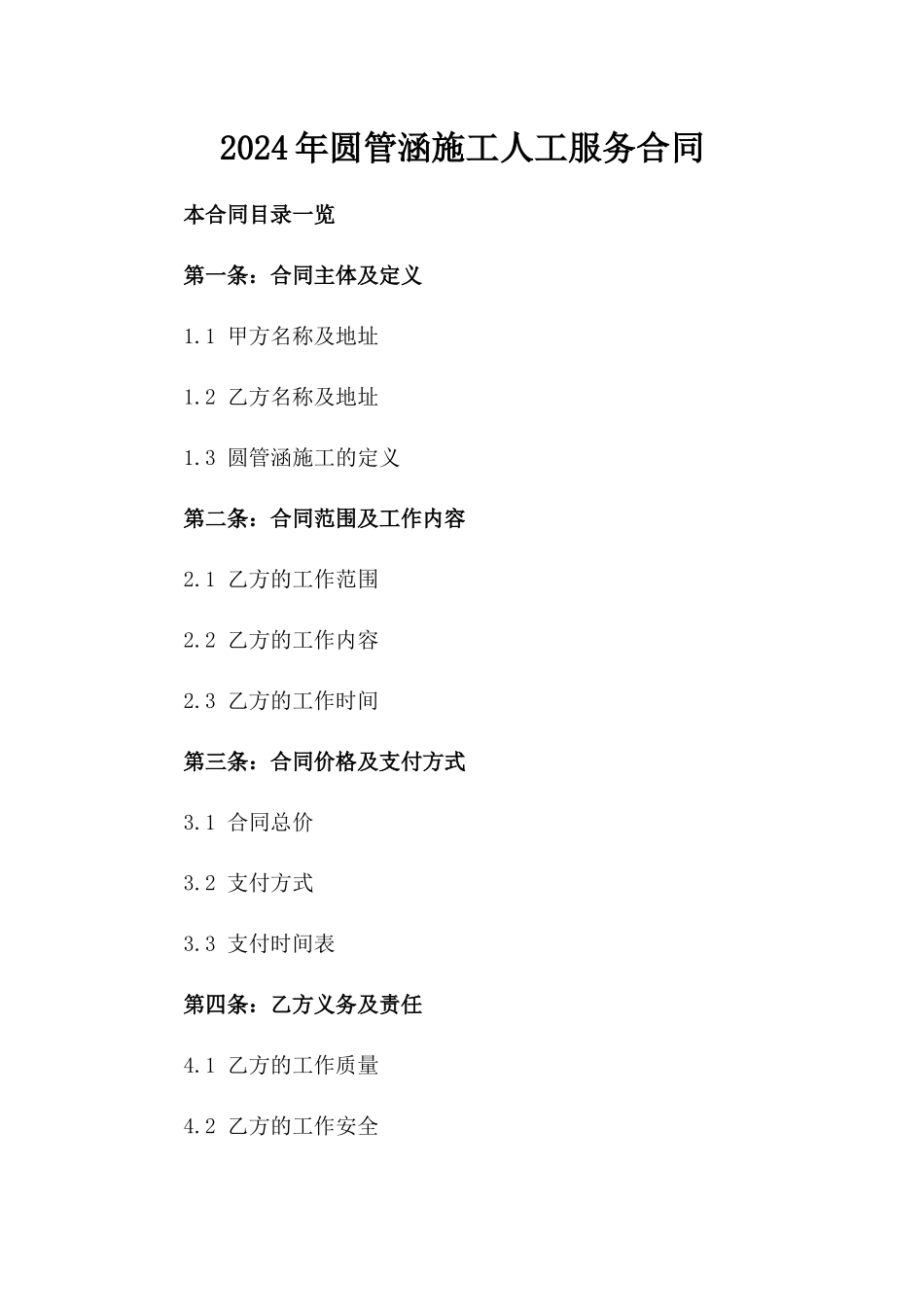 2024年圆管涵施工人工服务合同_第1页