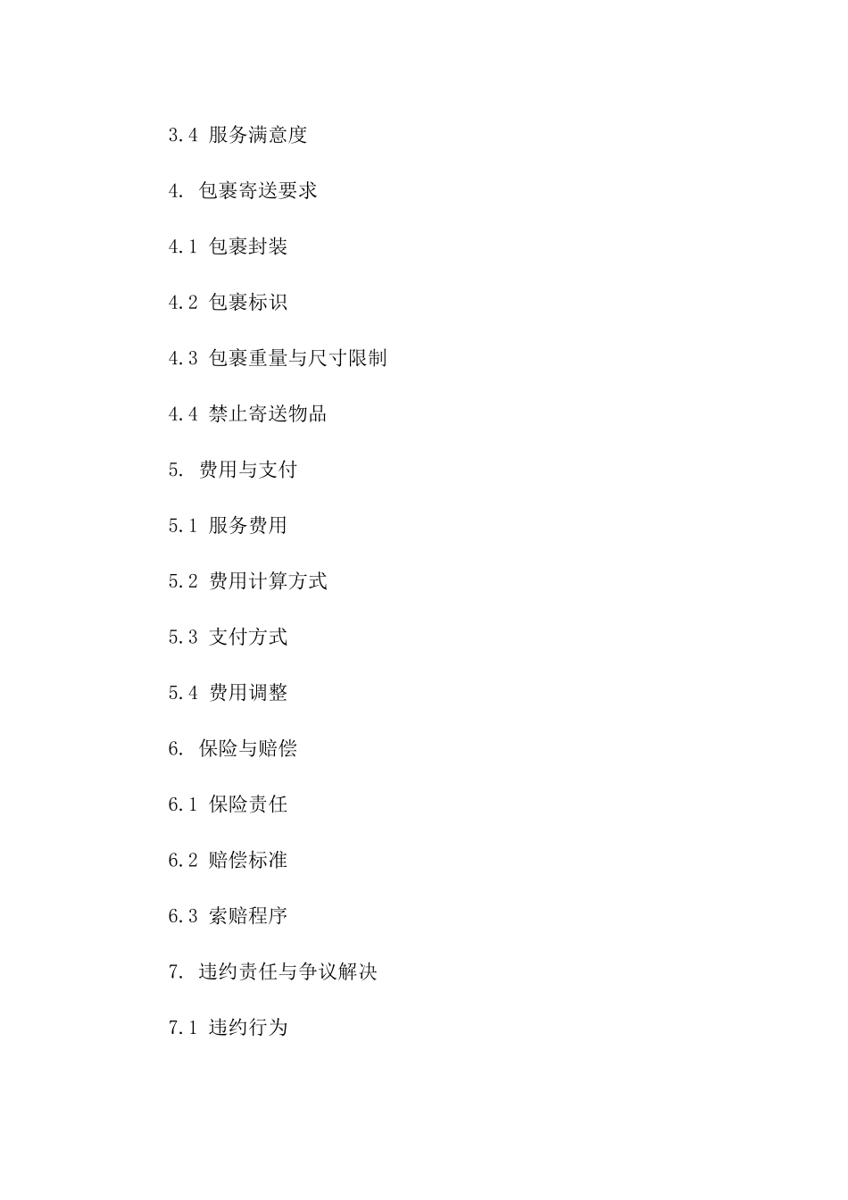2024年圆通快递国内包裹运送协议版_第3页