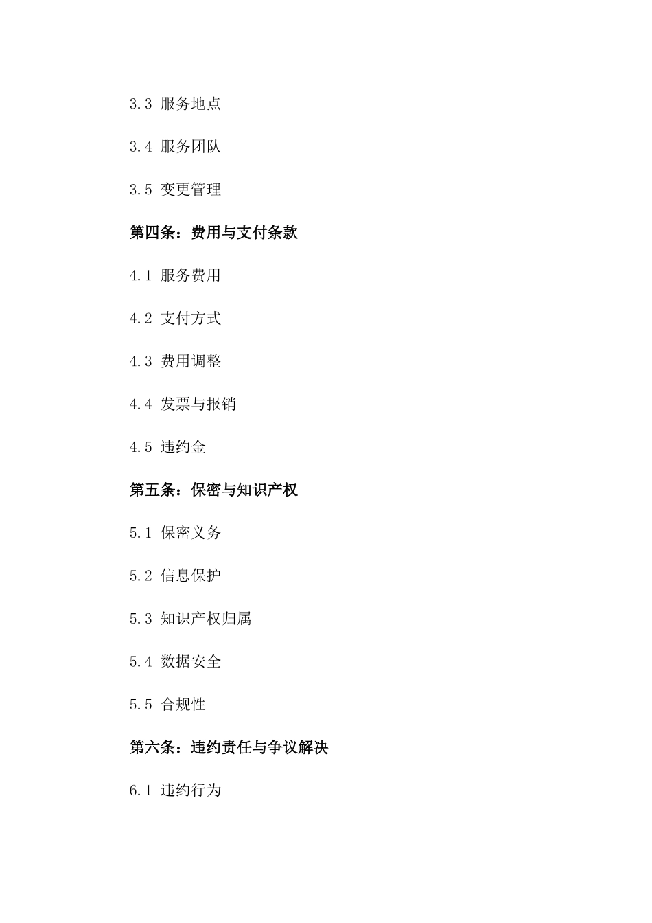 2024年远程客户服务外包协议样本一_第3页