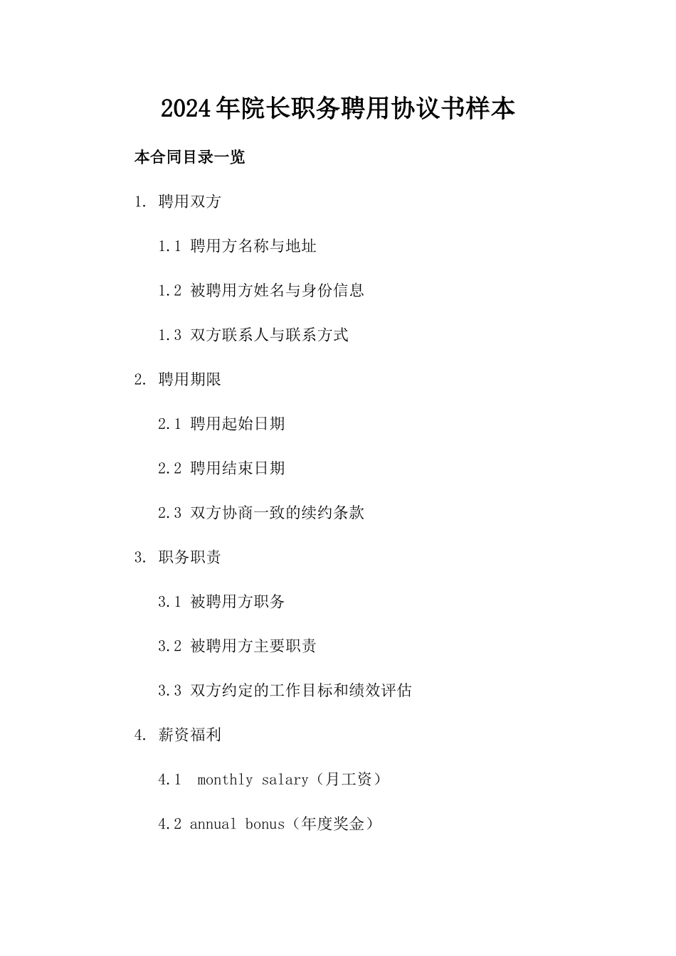 2024年院长职务聘用协议书样本_第1页