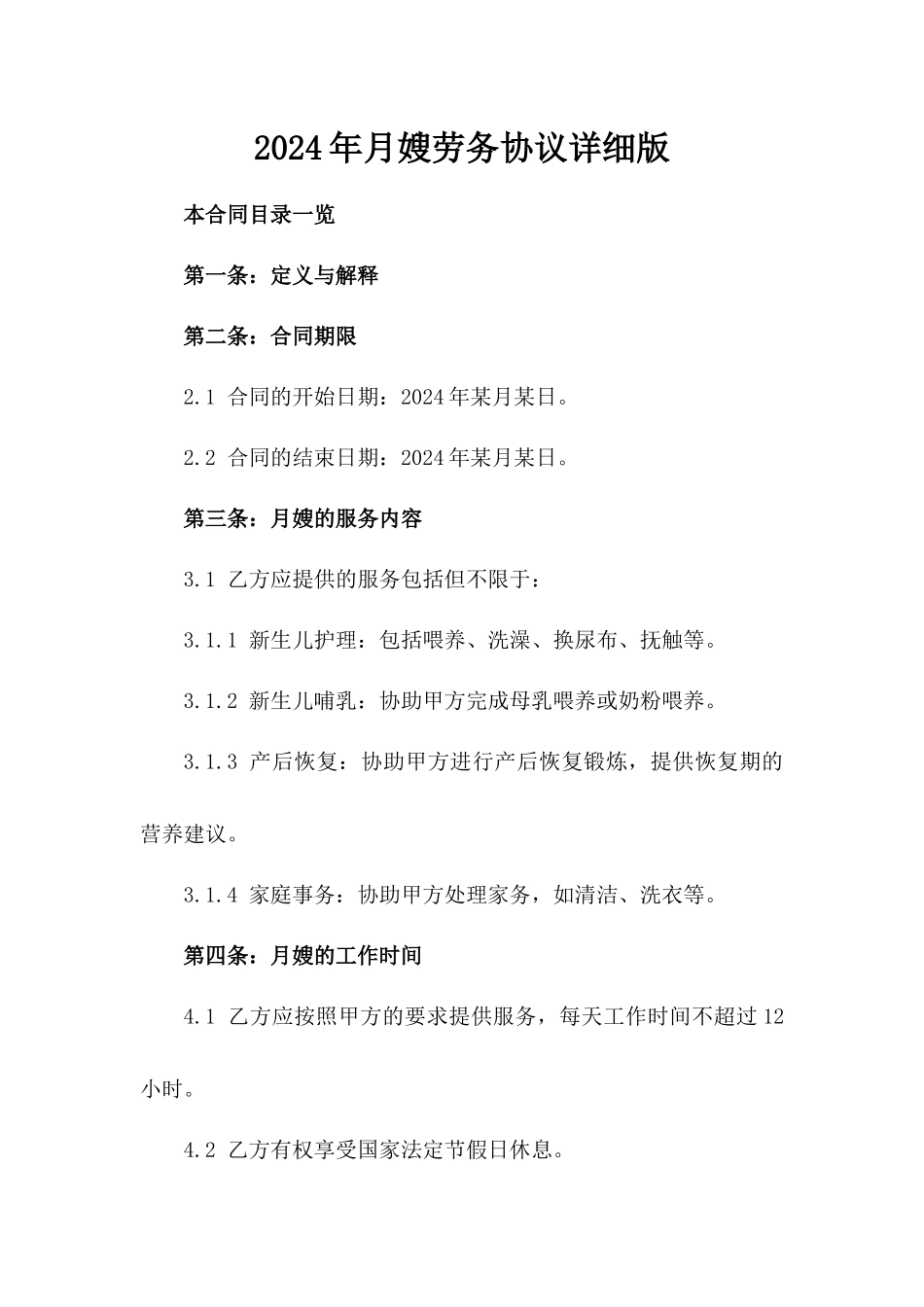2024年月嫂劳务协议详细版_第1页