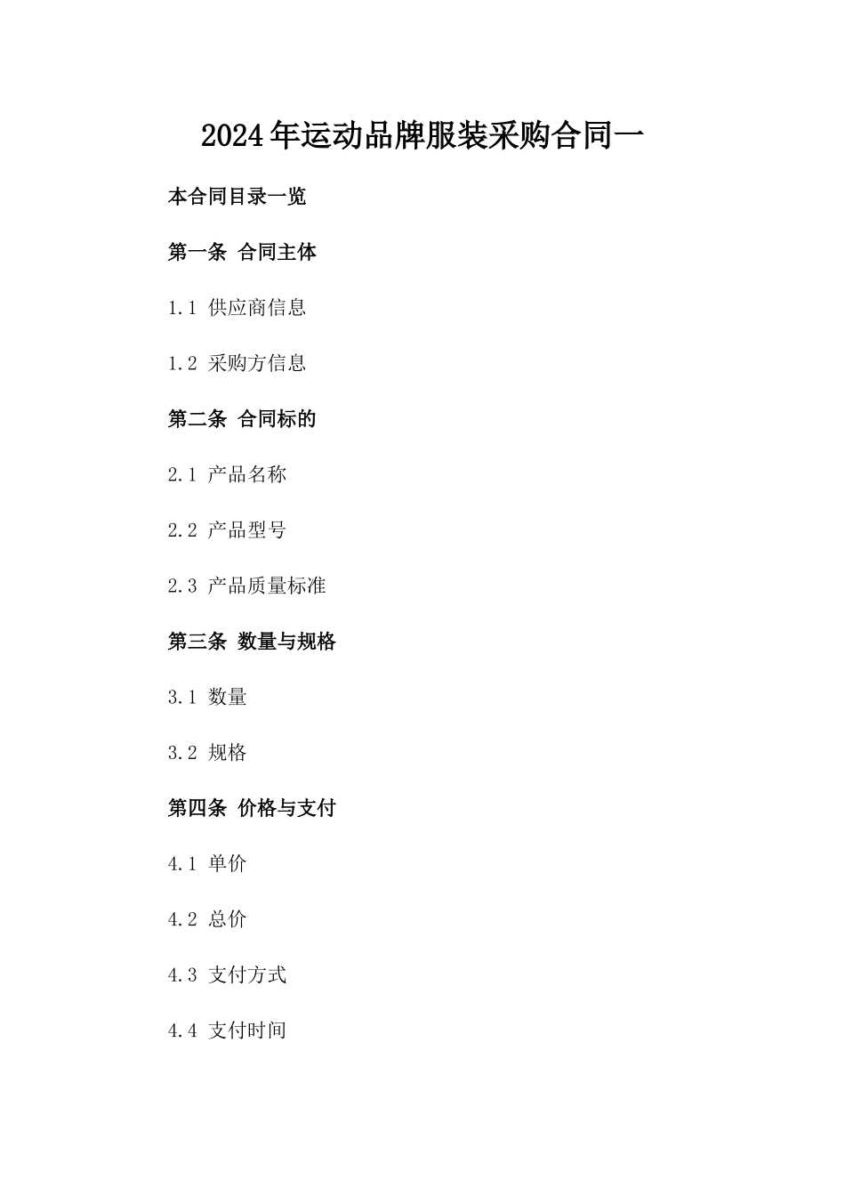 2024年运动品牌服装采购合同一_第2页