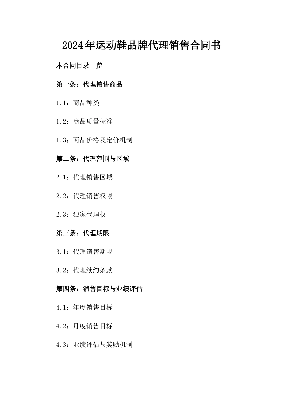 2024年运动鞋品牌代理销售合同书_第1页