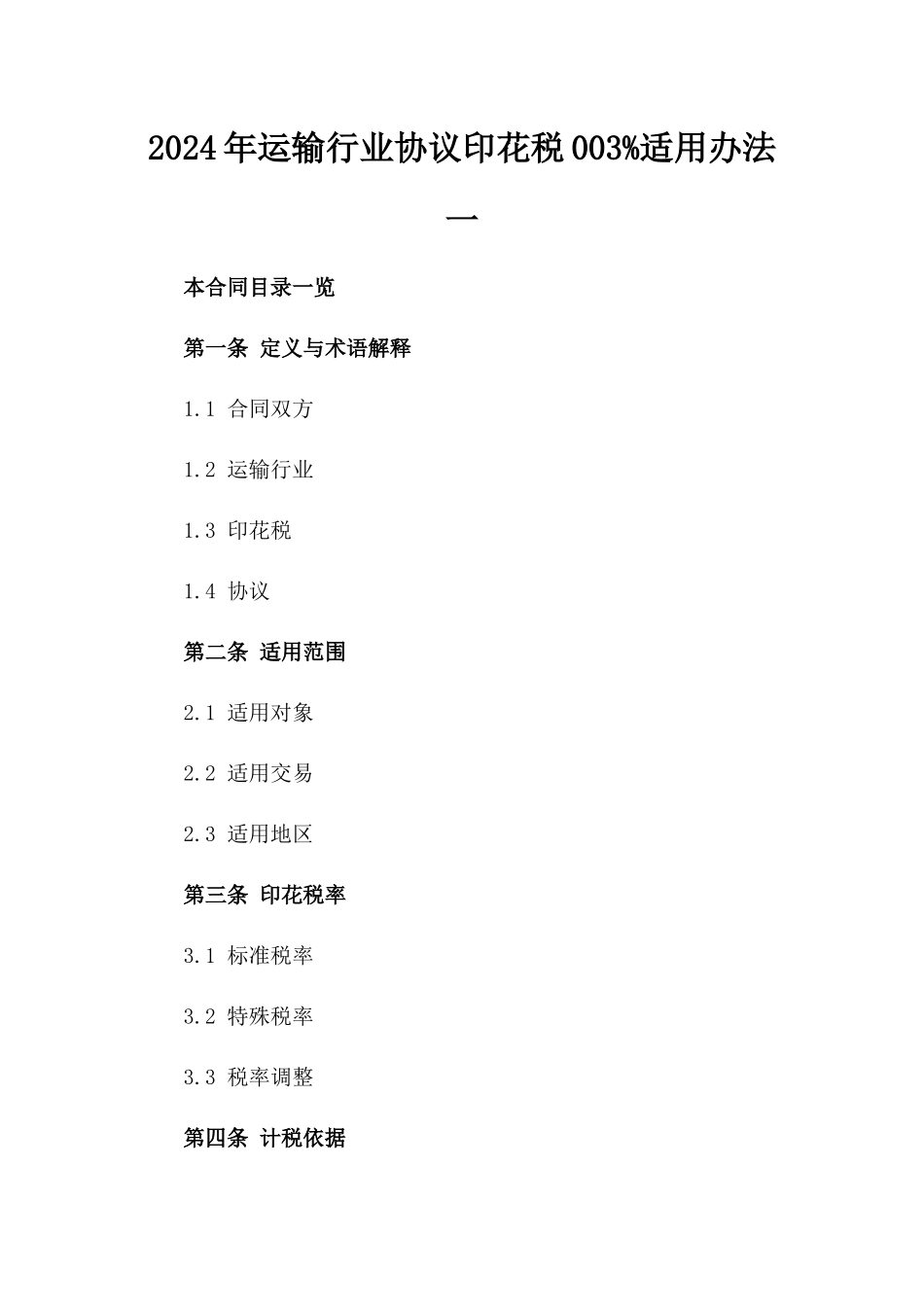 2024年运输行业协议印花税003%适用办法一_第2页