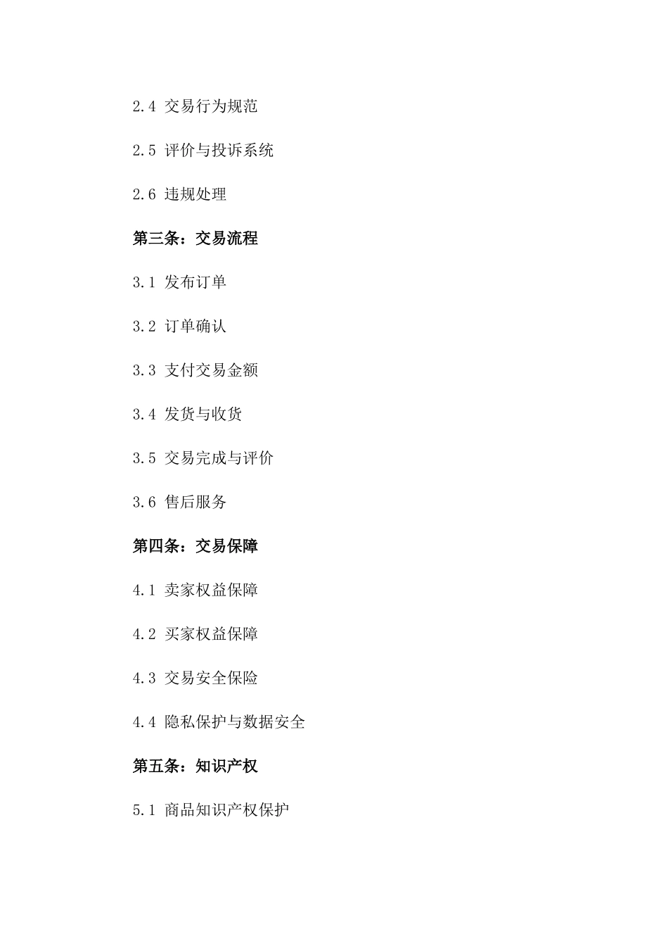 2024年在线电子商务交易协议范本版_第3页