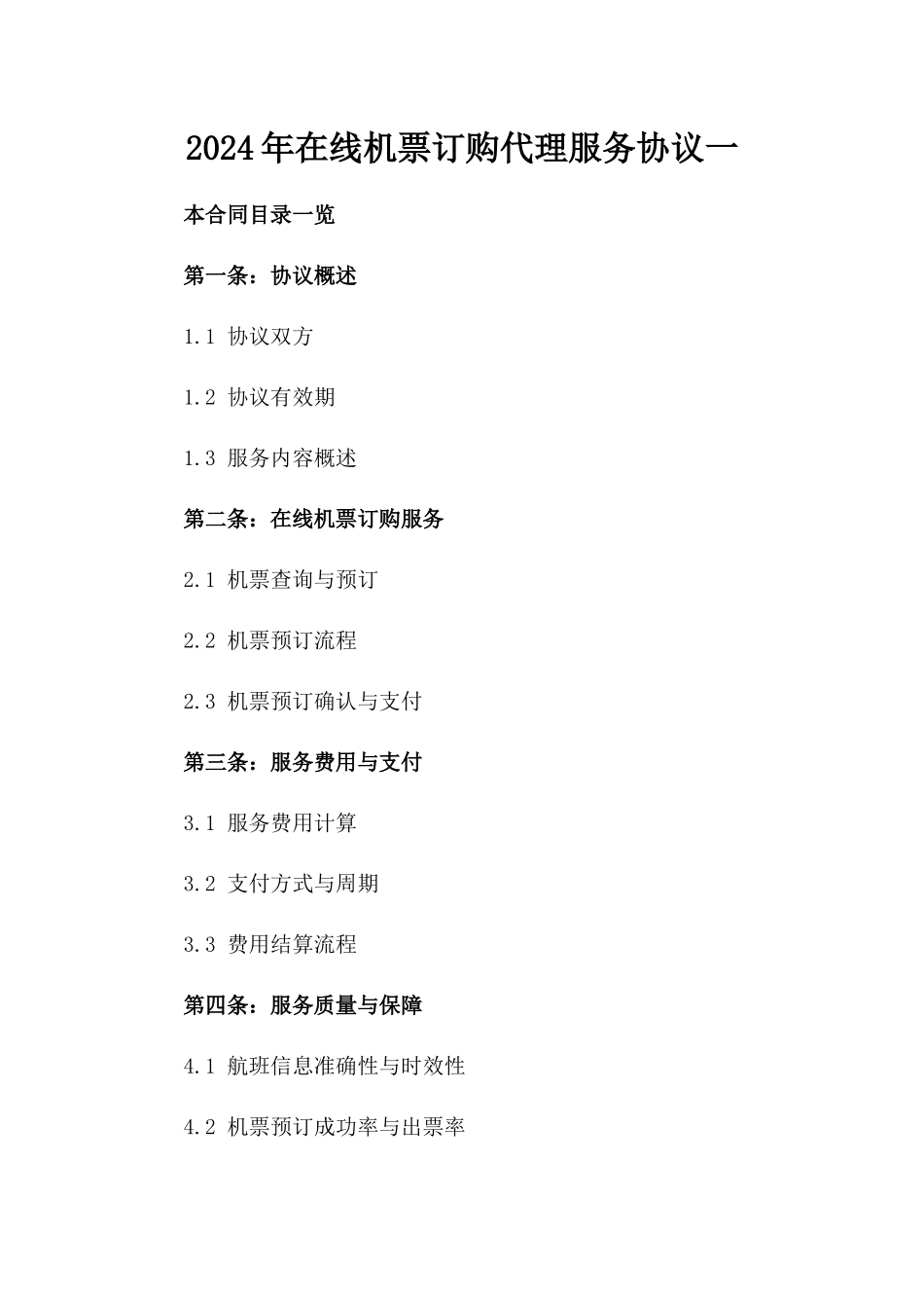 2024年在线机票订购代理服务协议一_第2页