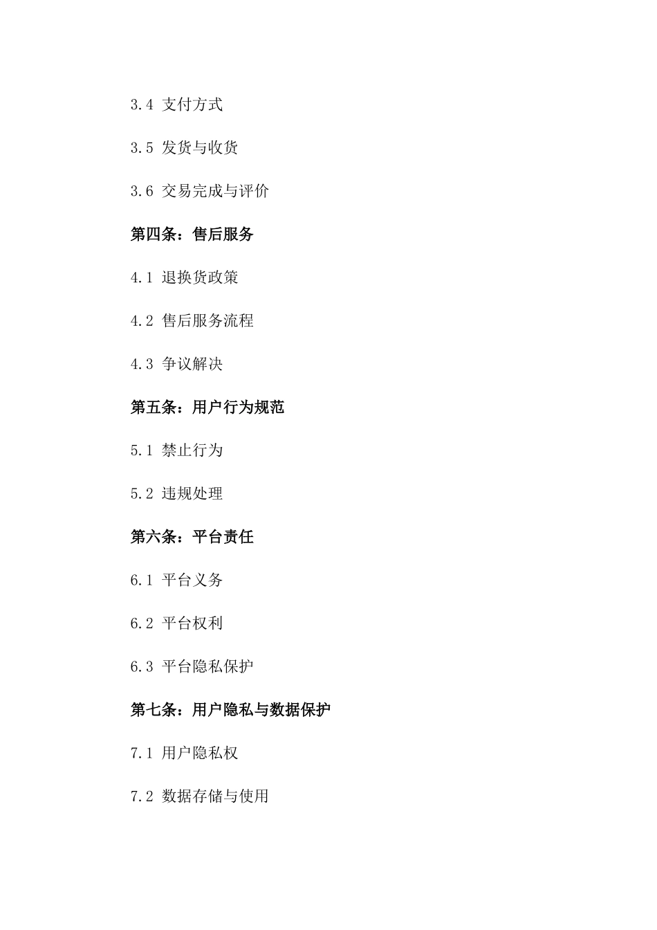 2024年在线交易协议执行规范版_第3页