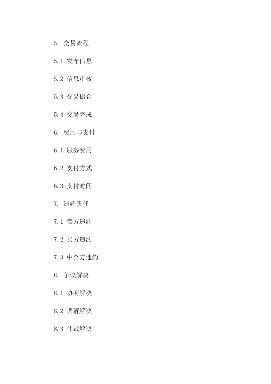 2024年在线交易中介服务协议范本一_第3页