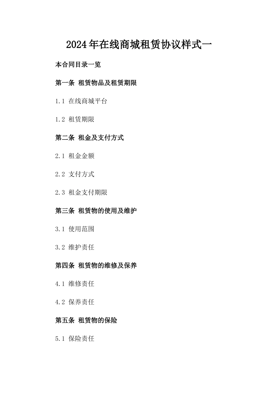 2024年在线商城租赁协议样式一_第2页