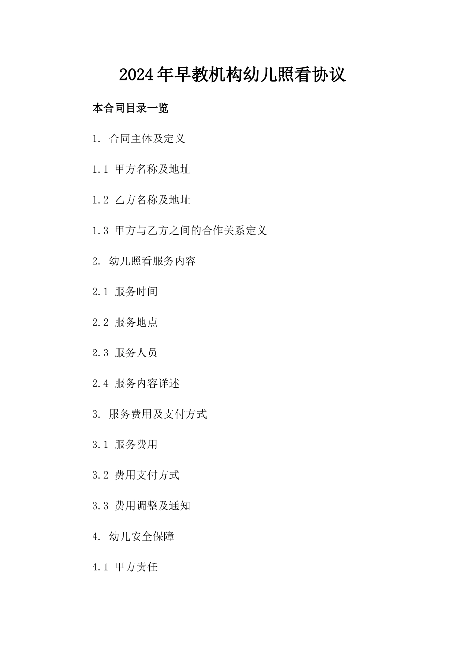 2024年早教机构幼儿照看协议_第1页
