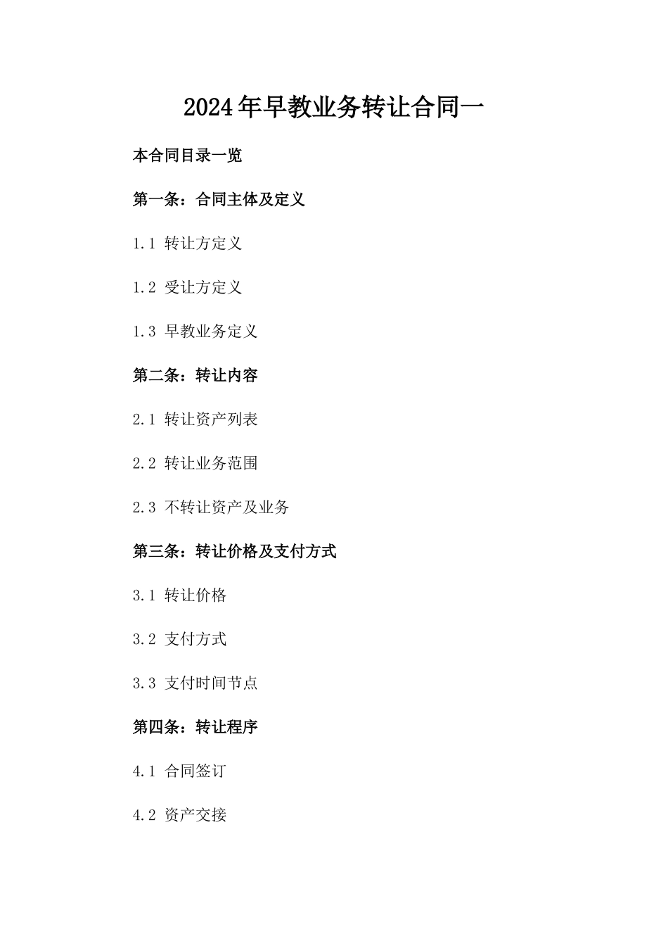 2024年早教业务转让合同一_第2页