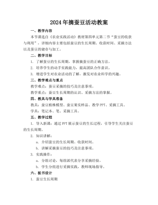 2024年摘蚕豆活动教案
