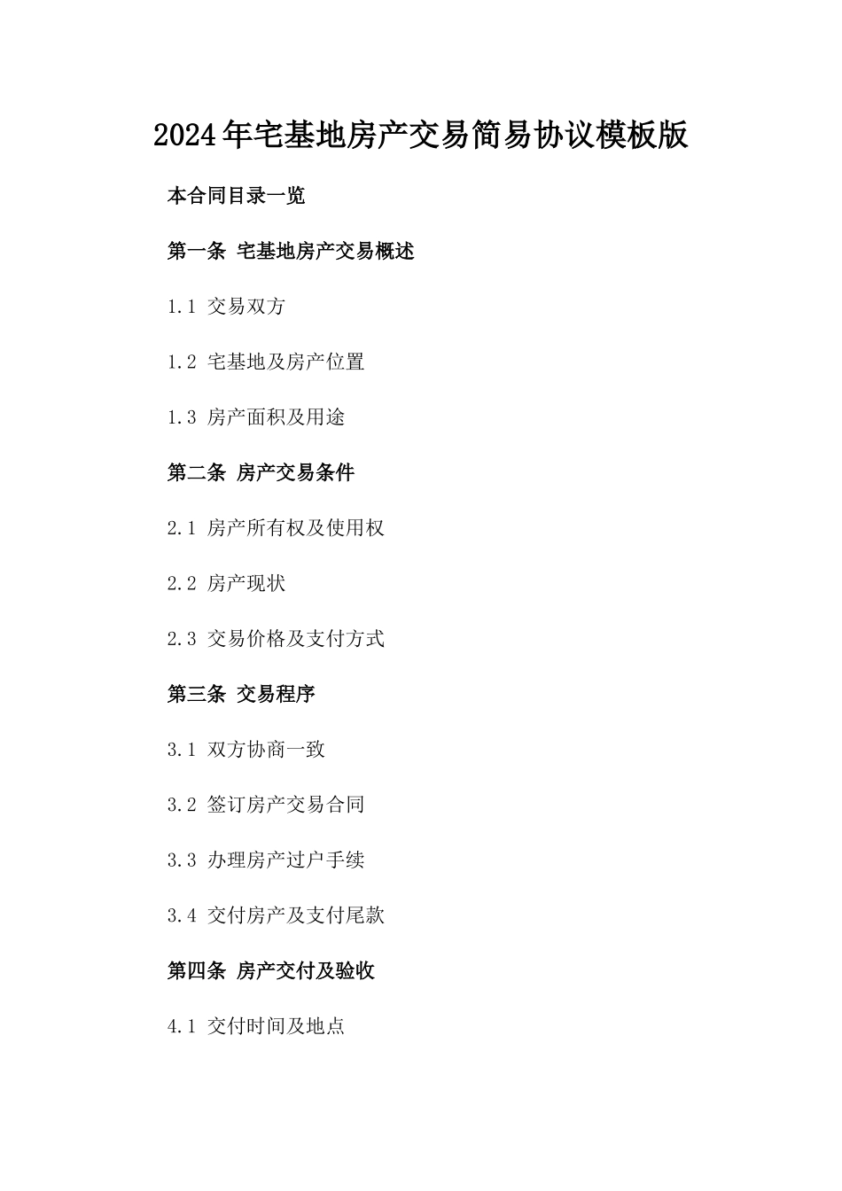 2024年宅基地房产交易简易协议模板版_第2页