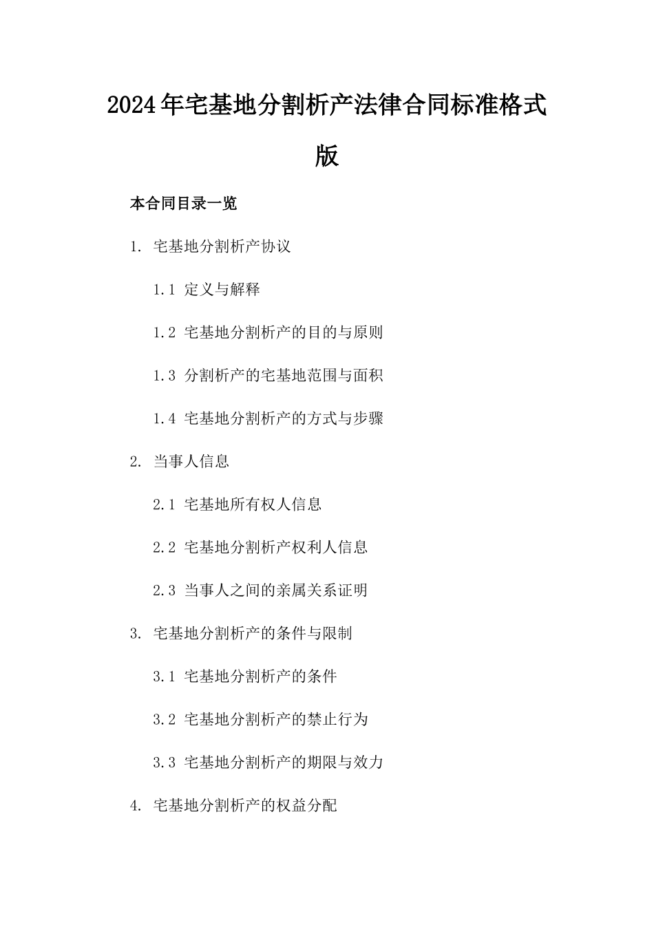 2024年宅基地分割析产法律合同标准格式版_第2页
