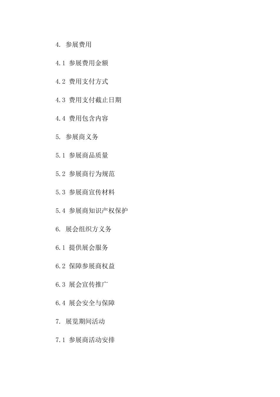 2024年展会参展商标准协议模板集一_第3页