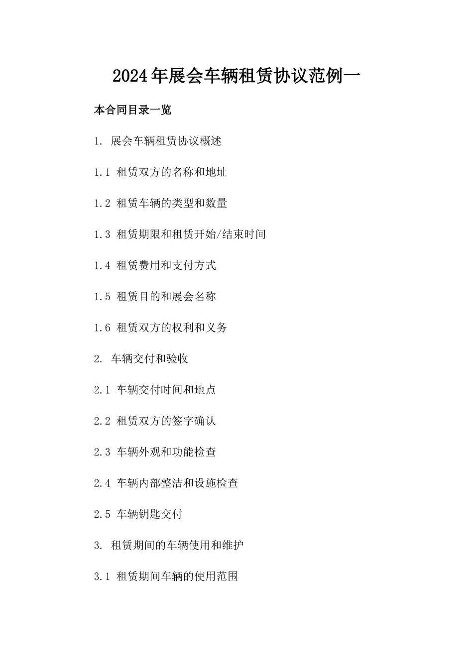 2024年展会车辆租赁协议范例一_第2页