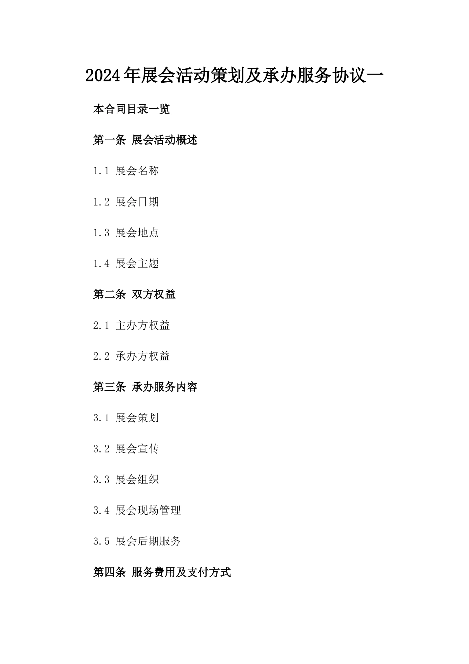 2024年展会活动策划及承办服务协议一_第2页