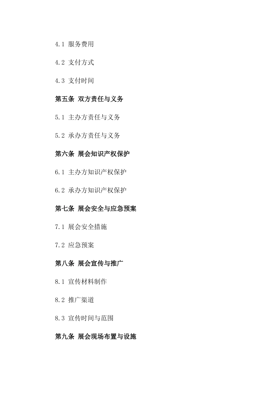 2024年展会活动策划及承办服务协议一_第3页