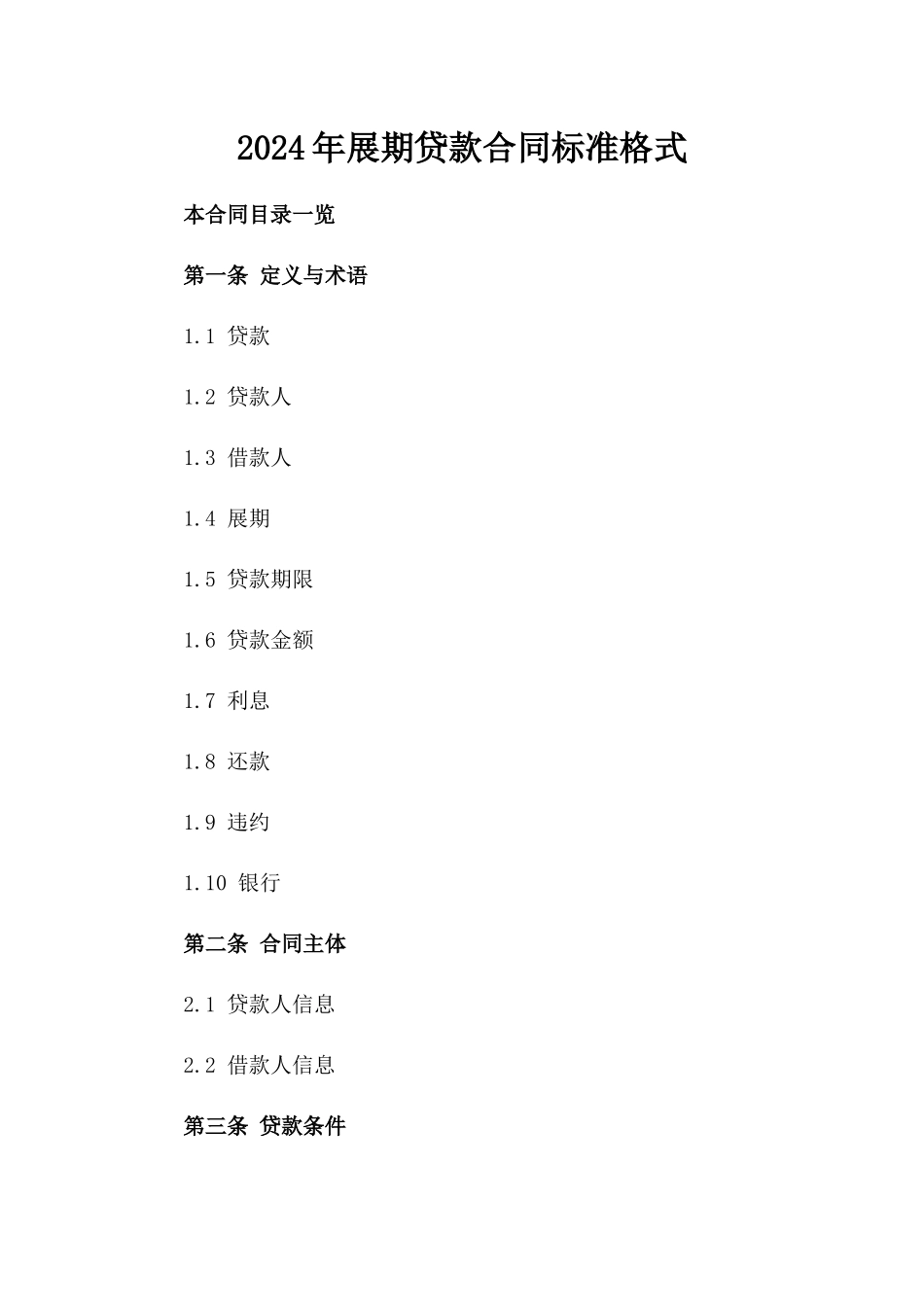 2024年展期贷款合同标准格式_第1页