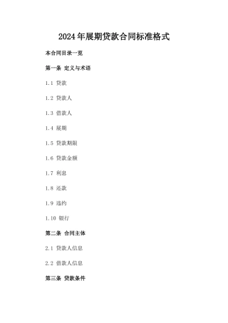 2024年展期贷款合同标准格式