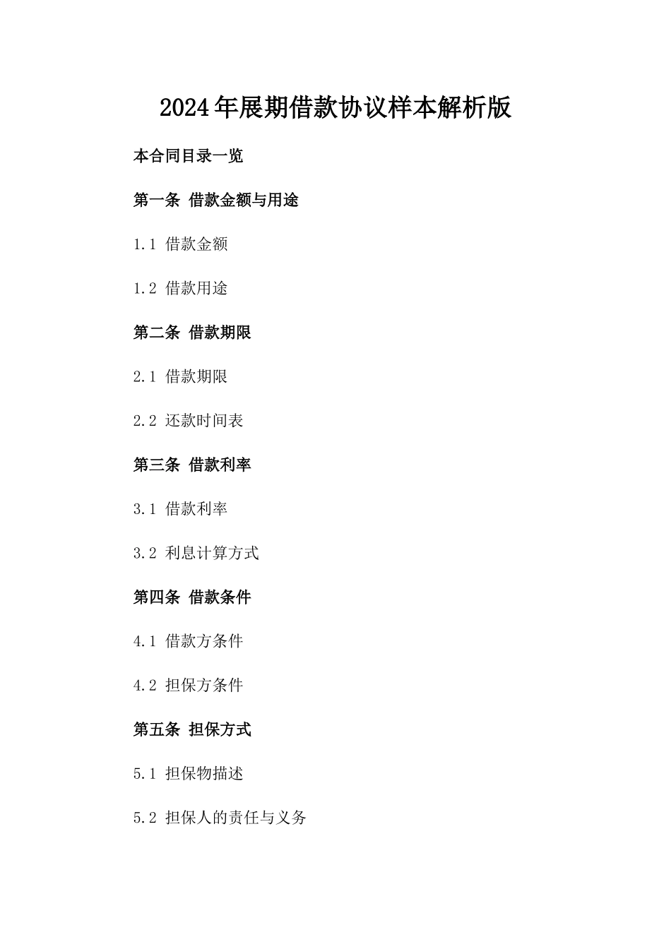 2024年展期借款协议样本解析版_第2页