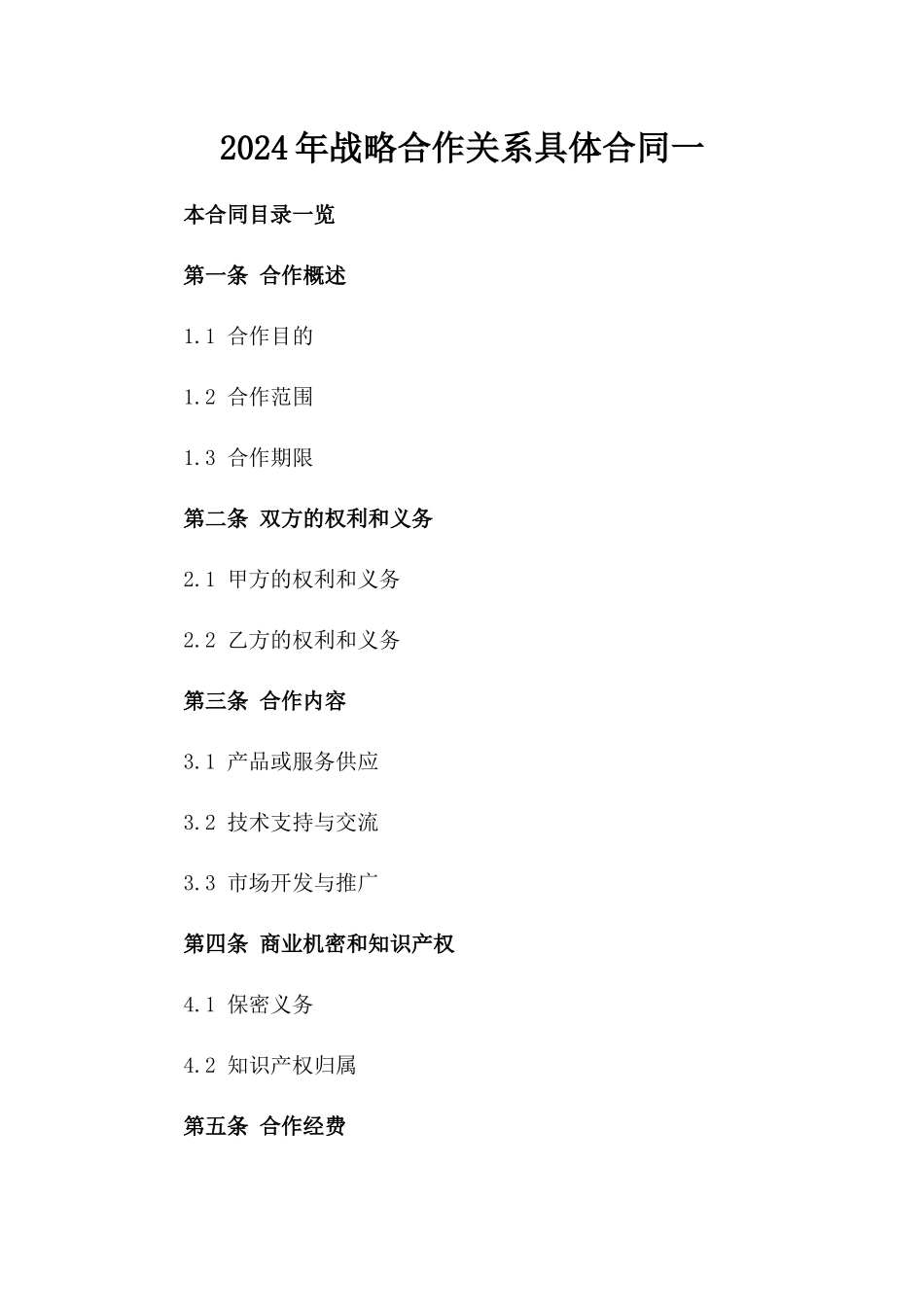 2024年战略合作关系具体合同一_第2页