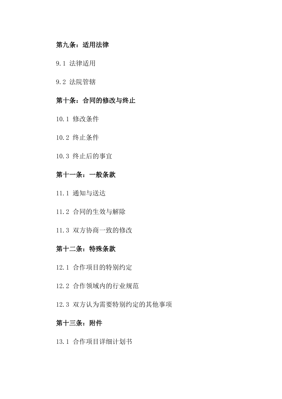 2024年战略协作发展协议_第3页