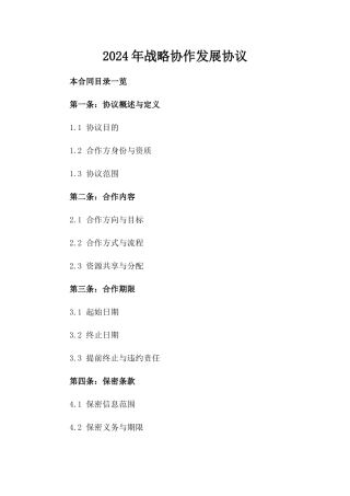 2024年战略协作发展协议
