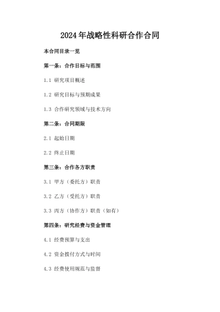 2024年战略性科研合作合同