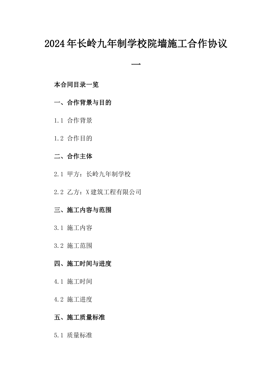 2024年长岭九年制学校院墙施工合作协议一_第2页
