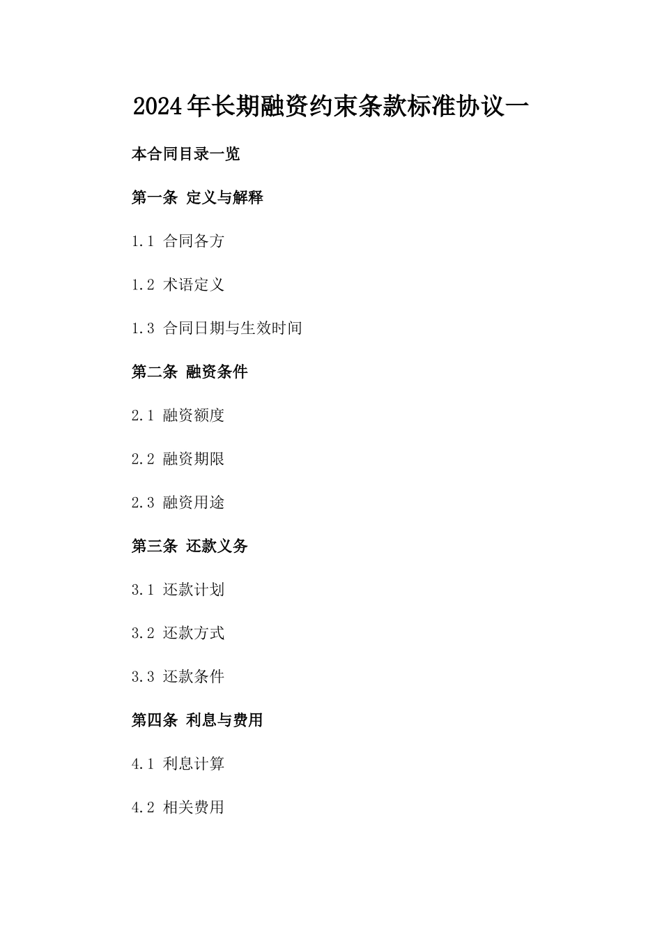 2024年长期融资约束条款标准协议一_第2页