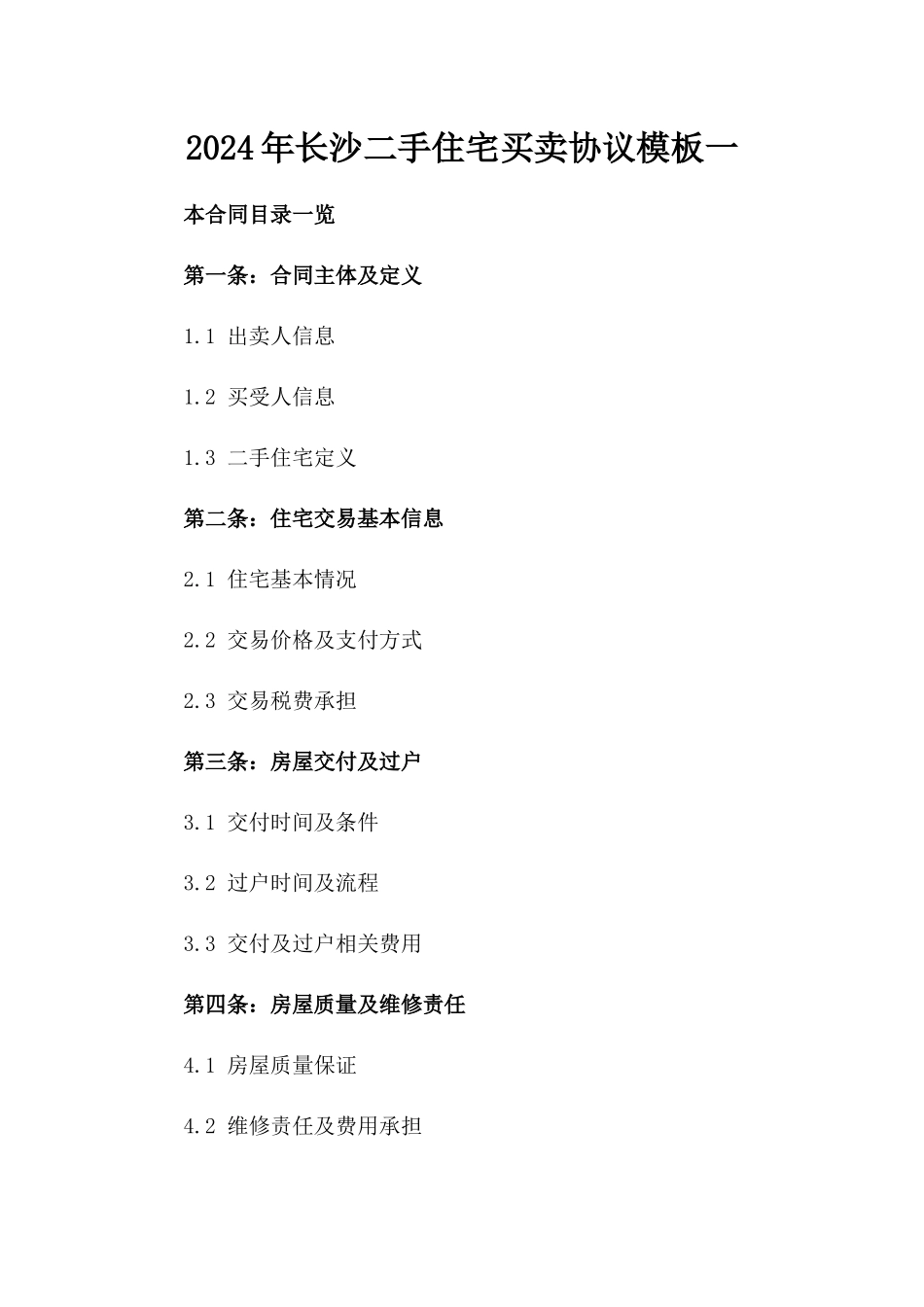 2024年长沙二手住宅买卖协议模板一_第2页