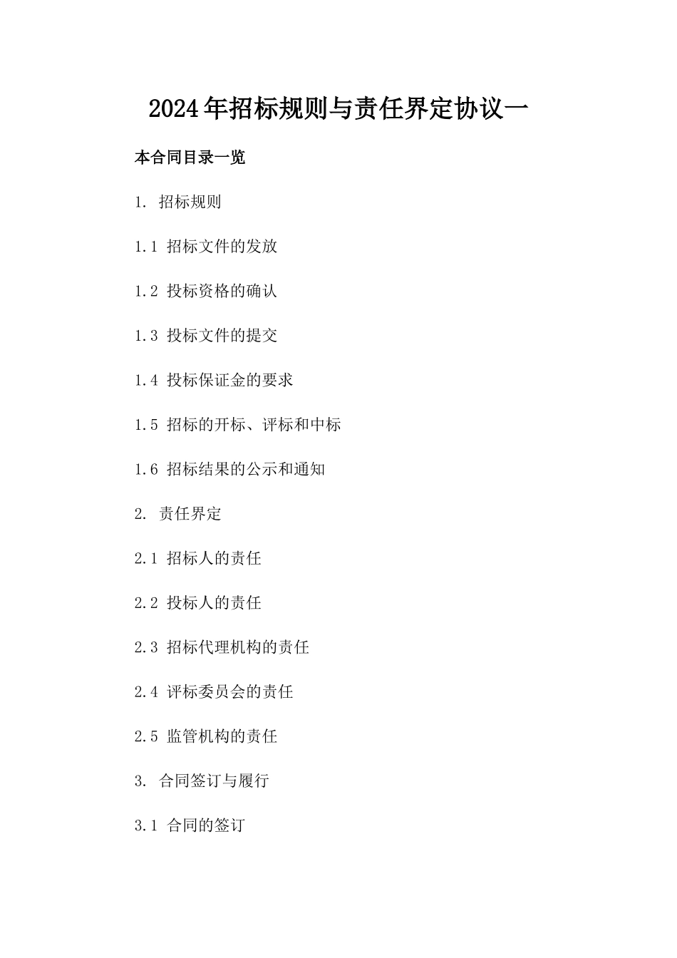 2024年招标规则与责任界定协议一_第2页