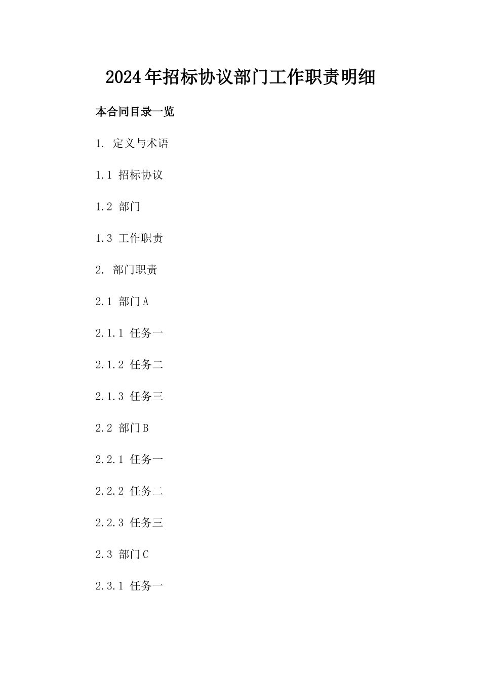 2024年招标协议部门工作职责明细_第1页