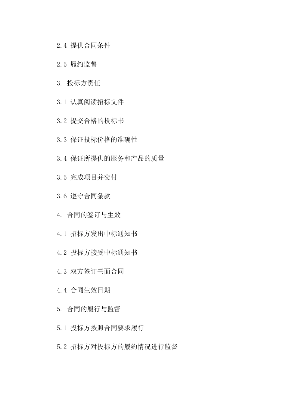 2024年招标协议责任与义务细则一_第3页