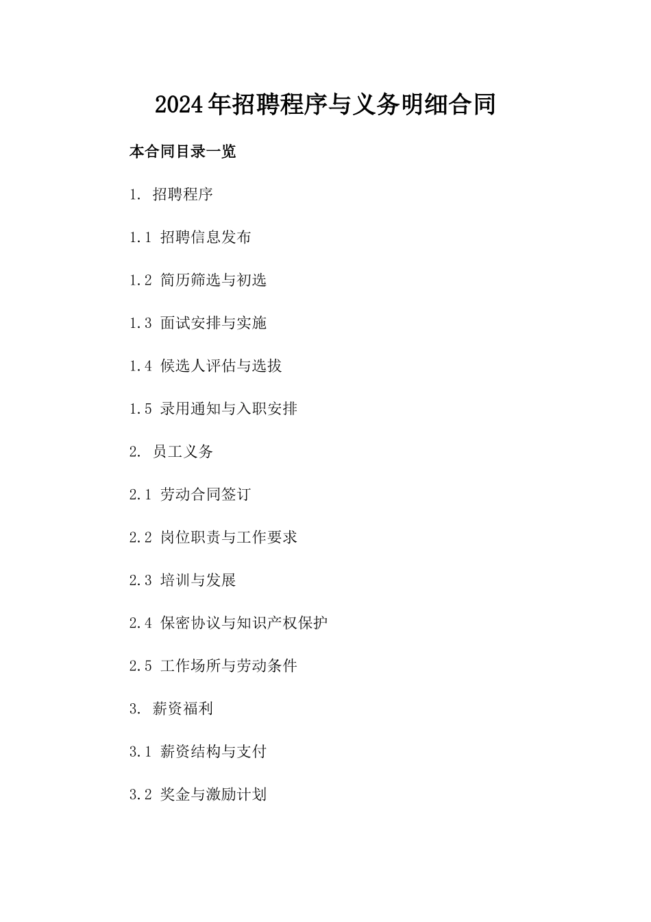 2024年招聘程序与义务明细合同_第1页