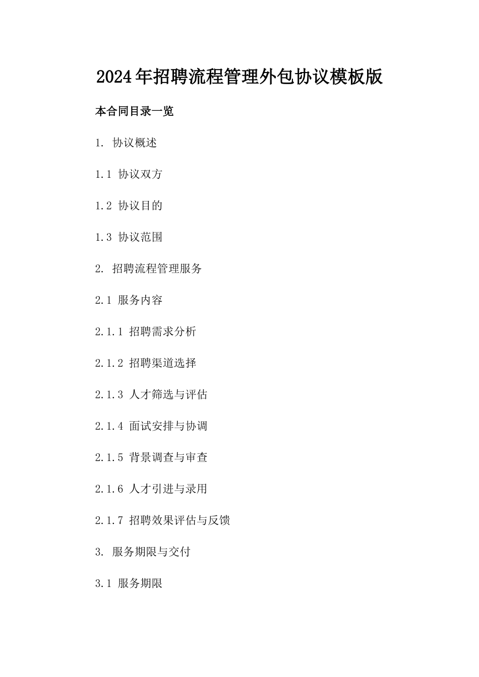 2024年招聘流程管理外包协议模板版_第2页