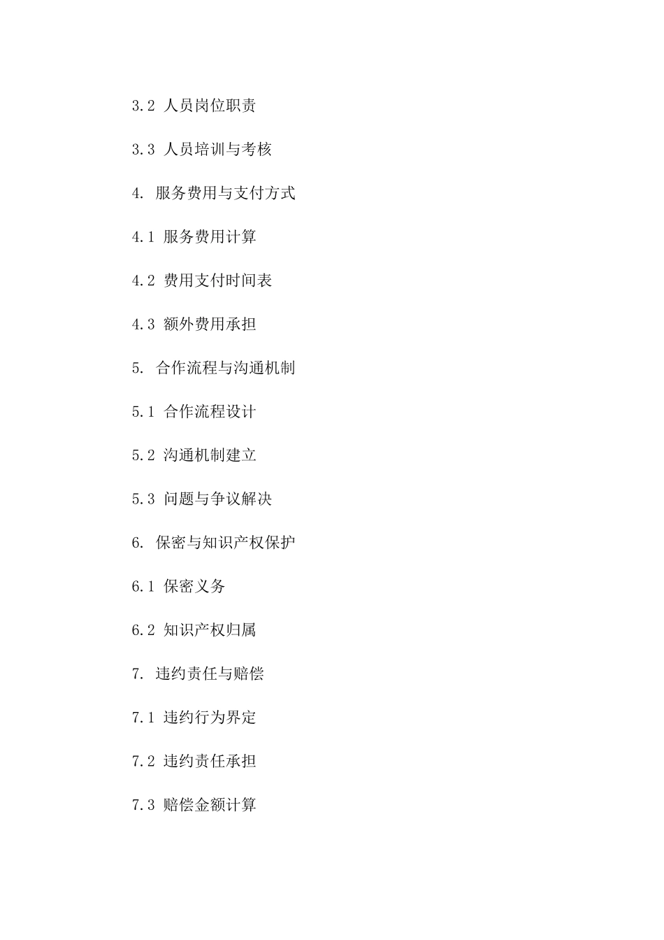 2024年招聘流程管理外包协议模板一_第3页